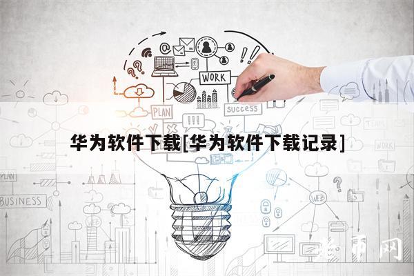 华为软件下载[华为软件下载记录]-第1张图片-交易所